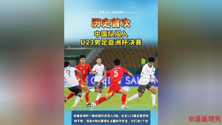 闯入决赛，创造历史！U23男足是什么样的队伍？