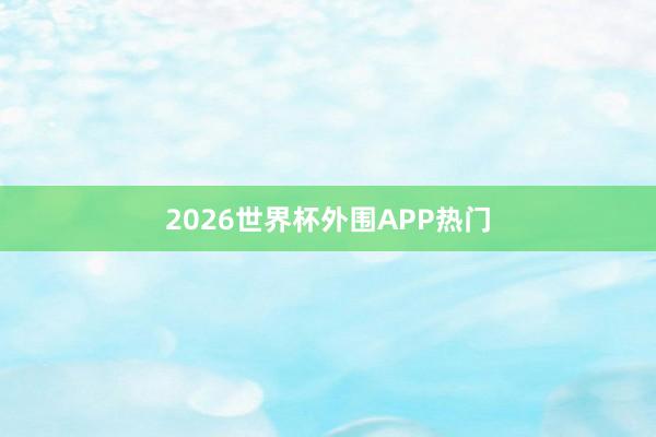 2026世界杯外围APP热门
