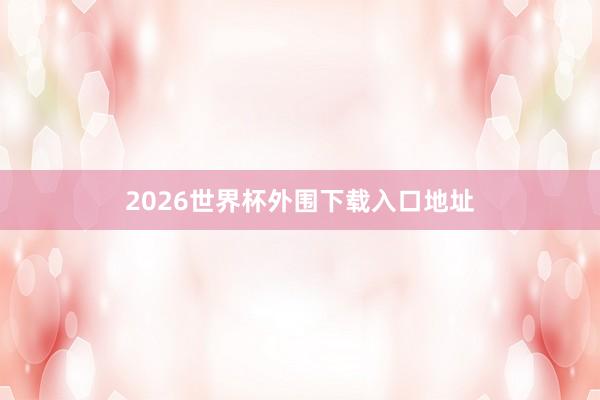 2026世界杯外围下载入口地址