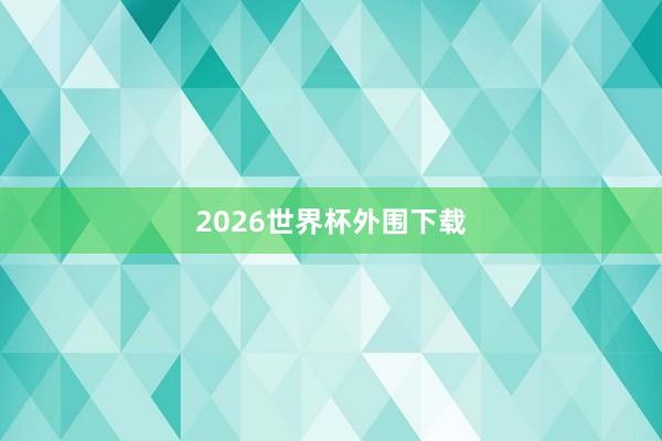 2026世界杯外围下载