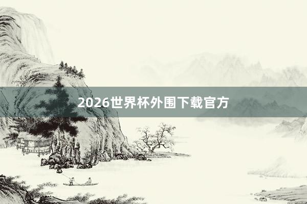 2026世界杯外围下载官方