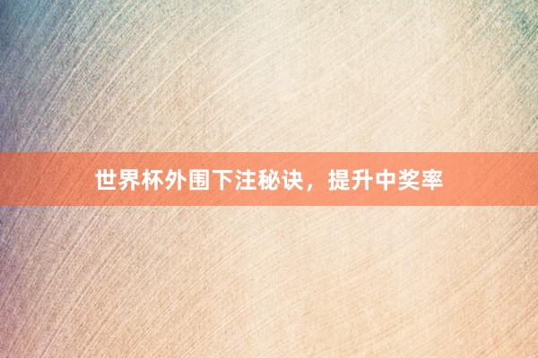 世界杯外围下注秘诀，提升中奖率