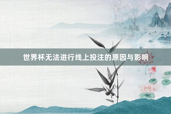 世界杯无法进行线上投注的原因与影响