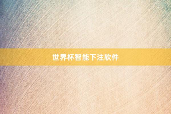 世界杯智能下注软件
