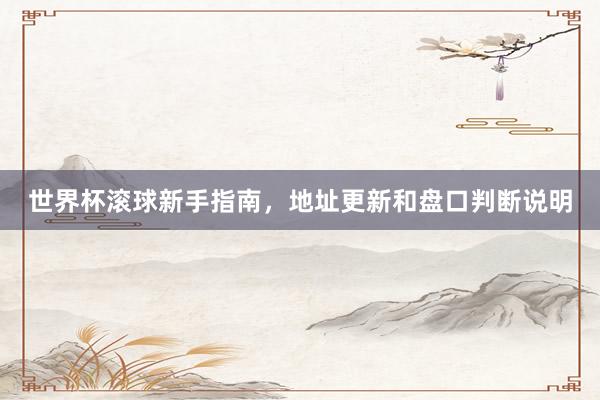 世界杯滚球新手指南，地址更新和盘口判断说明