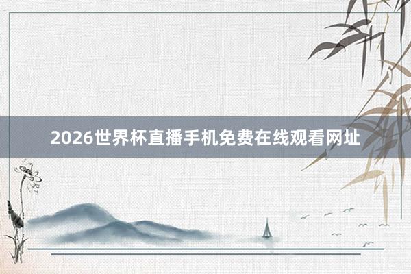 2026世界杯直播手机免费在线观看网址