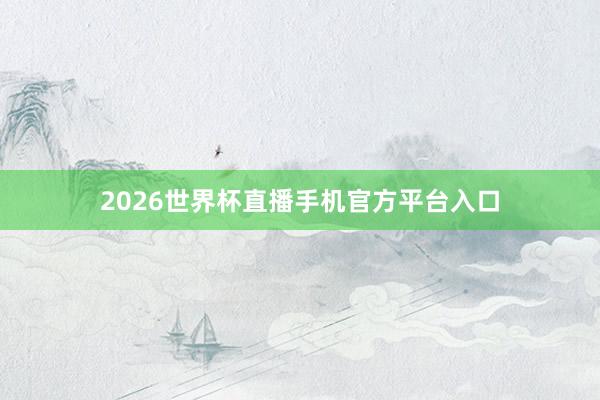 2026世界杯直播手机官方平台入口