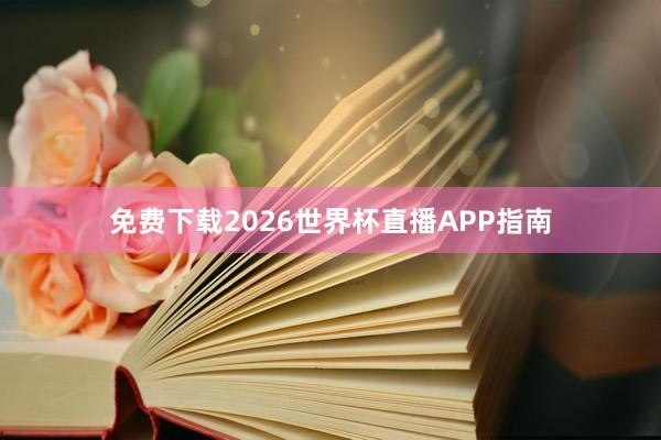 免费下载2026世界杯直播APP指南