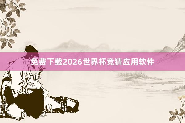 免费下载2026世界杯竞猜应用软件