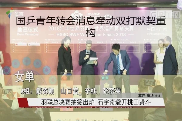 国乒青年转会消息牵动双打默契重构