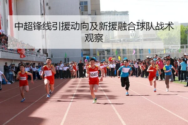 中超锋线引援动向及新援融合球队战术观察